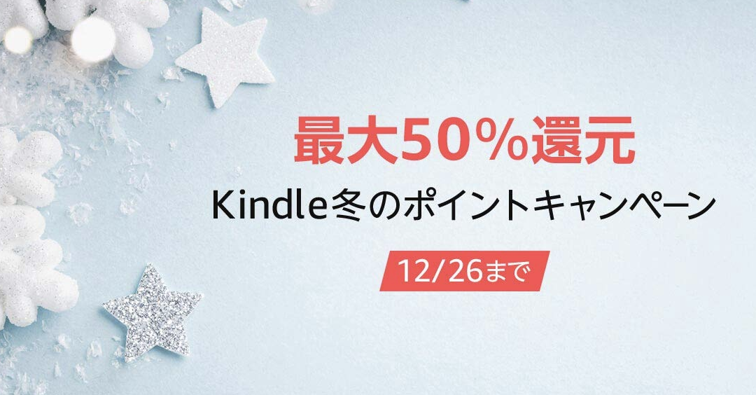 Kindle冬セール