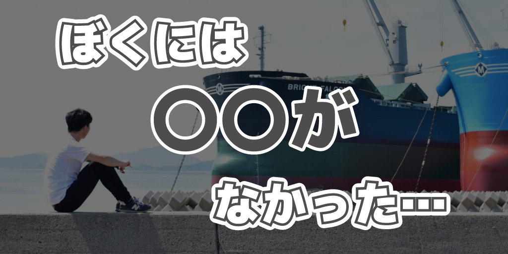 反省 人生の目的 がないからよく病むんだと思ったら ぼくにないのは だった マルチにハマって借金背負って島流し