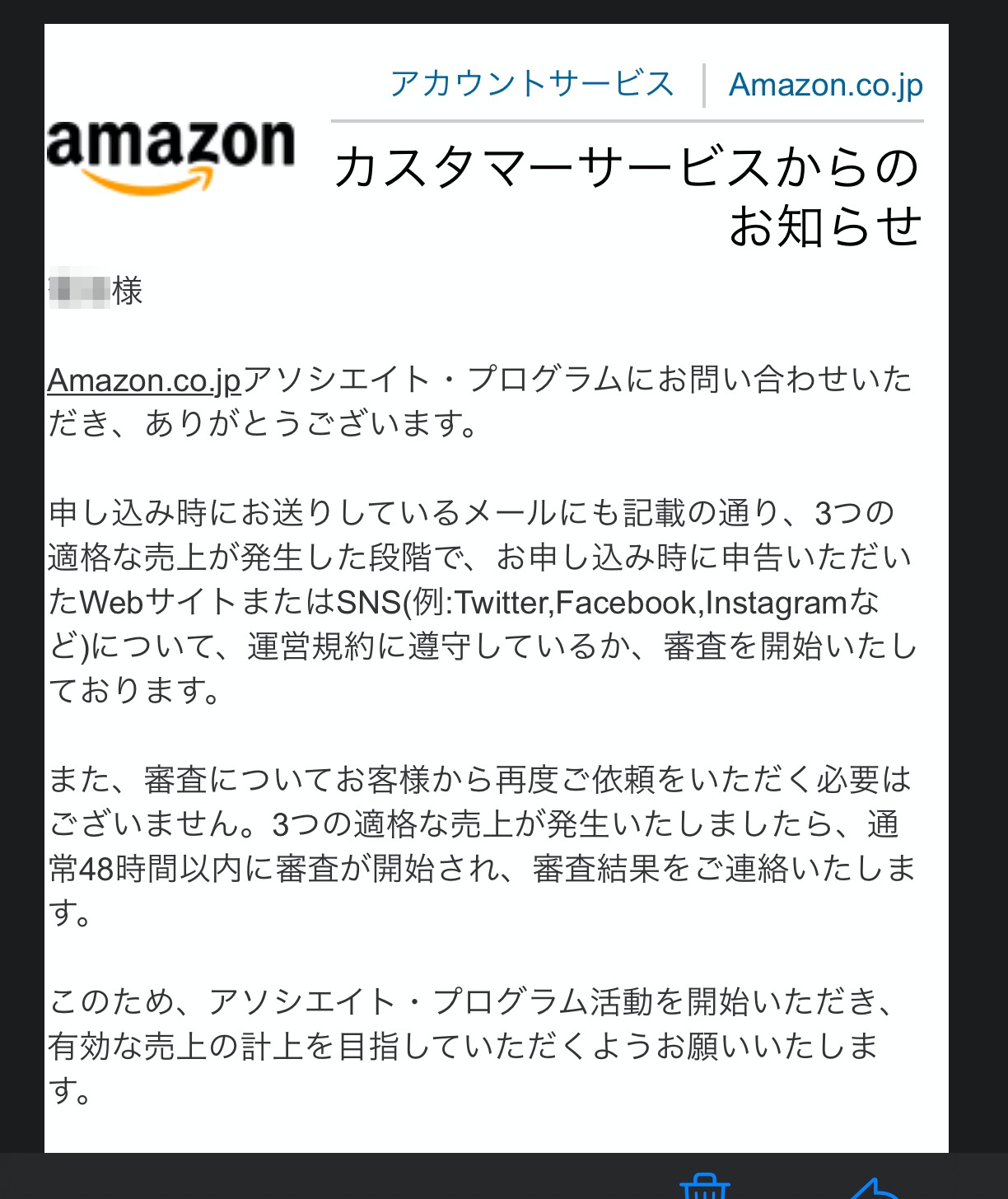 Amazonアソシエイト審査