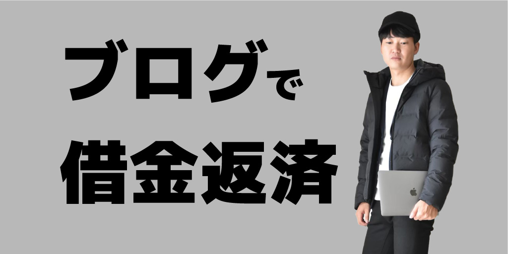 借金をブログで返そうと独立してみた結果ｗｗｗ マルチにハマって借金背負って島流し